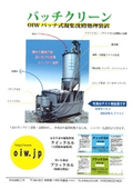 バッチ式凝集沈殿処理装置　バッチクリーンの表紙画像です